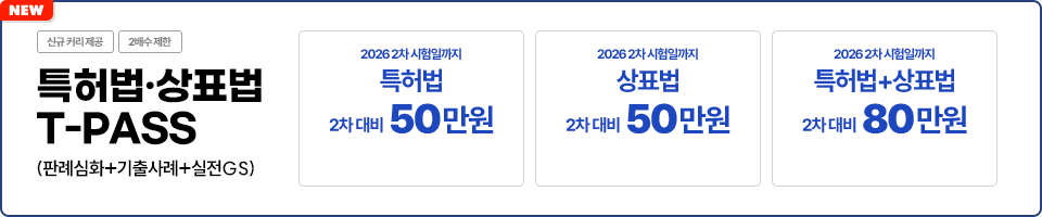 특허법, 상표법 패스