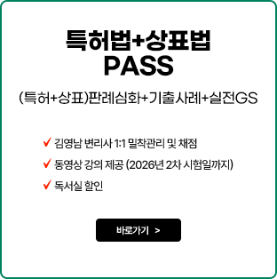 특허법+상표법 패스