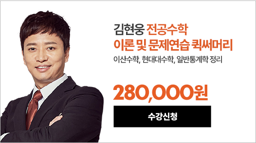 전공수학 김현웅