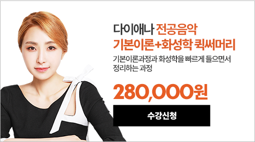 전공음악 다이애나