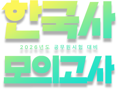 한국사 모의고사