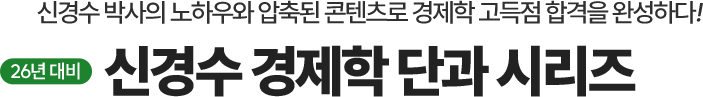 경제학 단과 시리즈