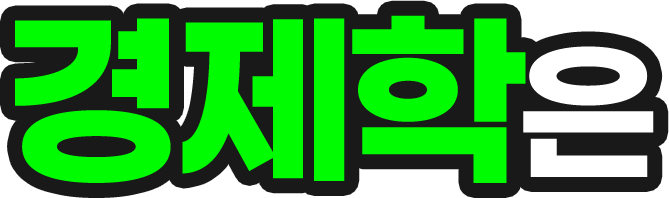 경제학은
