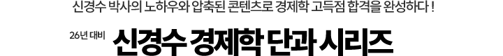 경제학 단과 시리즈