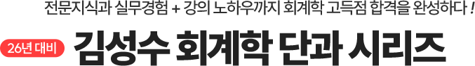회계학 단과 시리즈