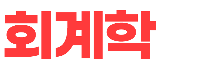 회계학을