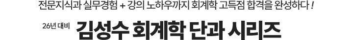 회계학 단과 시리즈