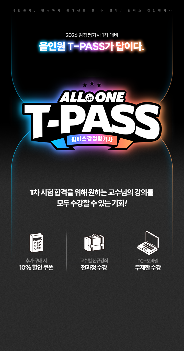 감정평가사 올인원 T-PASS