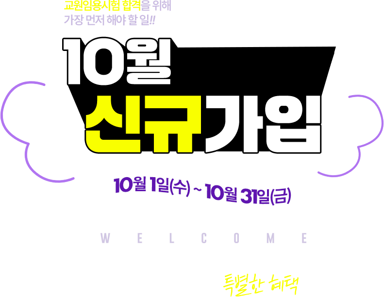 10월 신규 가입