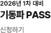 기동파 패스 바로가기