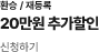 10만원 추가할인 바로가기