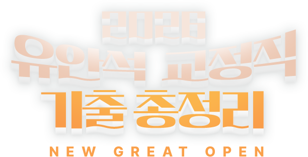 유안석 교정직 기출 총정리