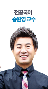전공국어 송원영