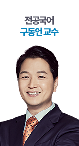 전공국어 구동언