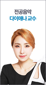 전공음악 다이애나