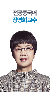 전공중국어 장영희