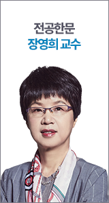 전공한문 장영희