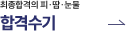 합격수기
