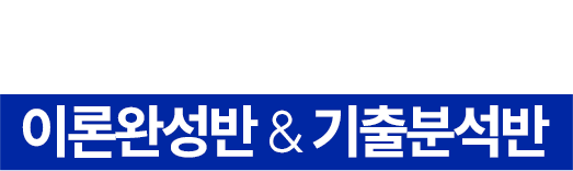 이론완성반 & 기출분석반ㄴ