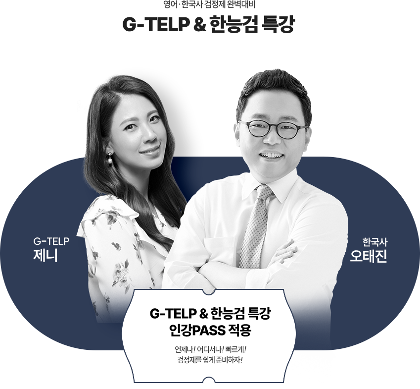 지텔프, 한능검 특강