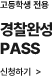 경찰완성PASS 바로가기