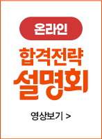 온라인 합격전략 설명회