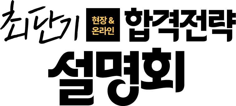 합격전략 설명회