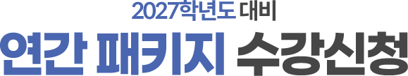 2027학년도 대비 연간패키지 수강신청