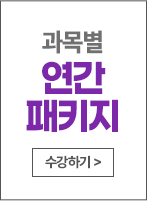 연간패키지 수강