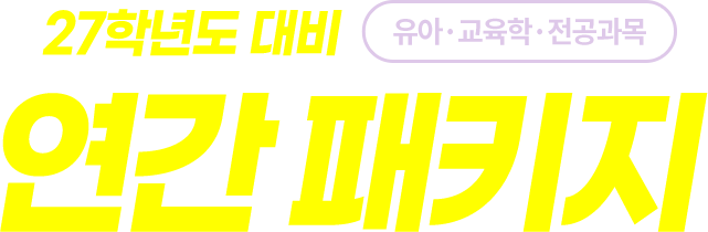 2027학년도 연간패키지