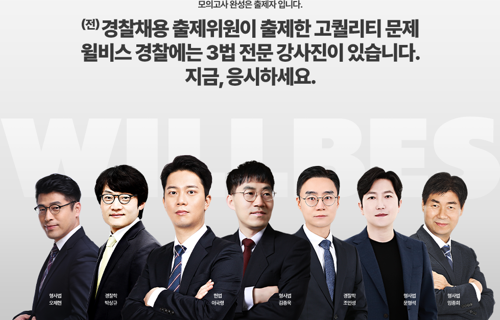 전 경찰채용 출제위원