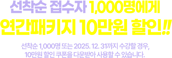 연간패키지 10만원 할인