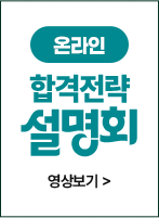온라인 합격전략 설명회