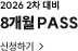 8개월패스