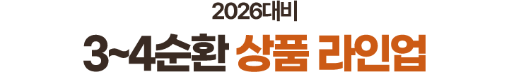3~4순환 상품 라인업