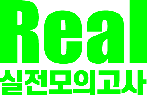 7월 리얼 실전모의고사