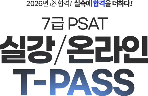 7급 past 티패스