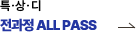 특상디 패스