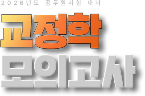 교정학 모의고사