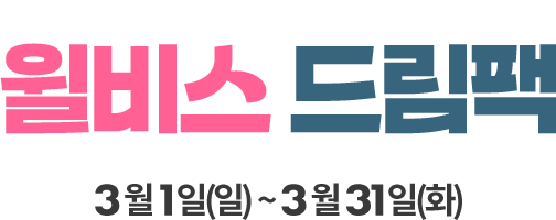 윌비스 드림팩
