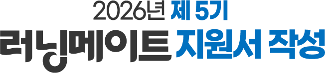 러닝메이트 지원서 작성