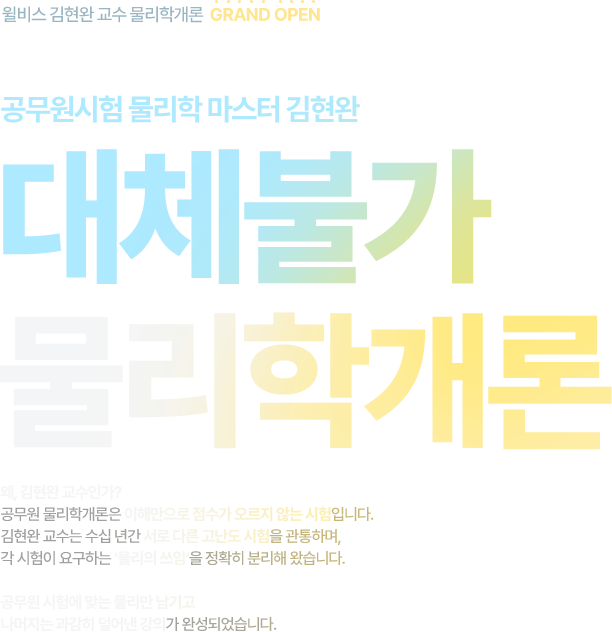 대체불가 물리학개론