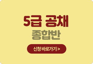 5급 공채 종합반