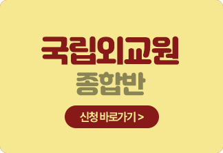 국립외교원 종합반