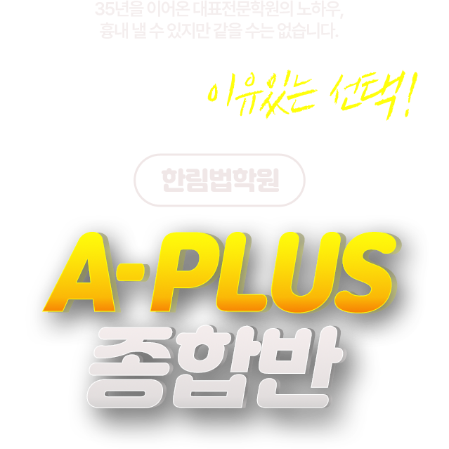 에이플러스 종합반