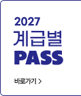 계급별 패스