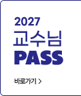 교수님 패스