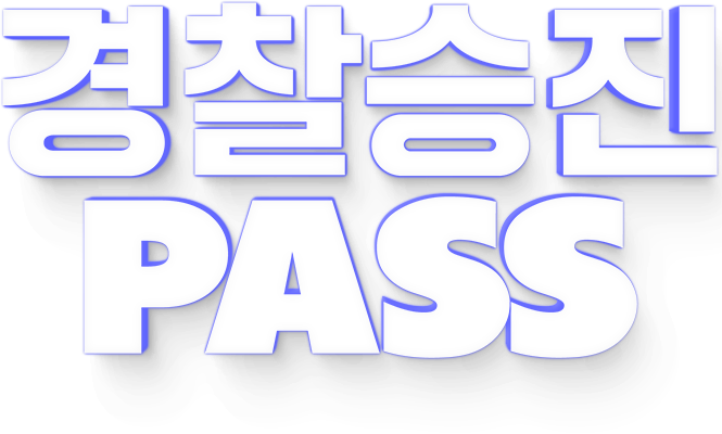 경찰승진 패스