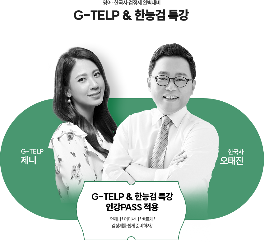 지텔프, 한능검 특강
