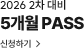 5개월패스